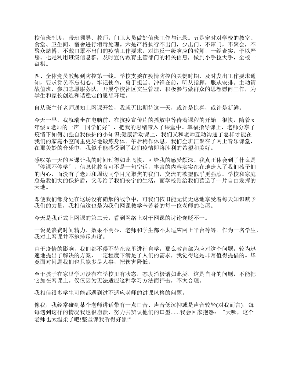 疫情期间教师网上教学工作总结范本105篇.docx_第2页