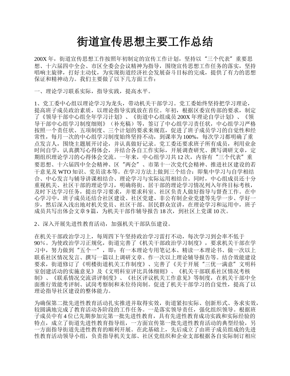 街道宣传思想主要工作总结.docx_第1页