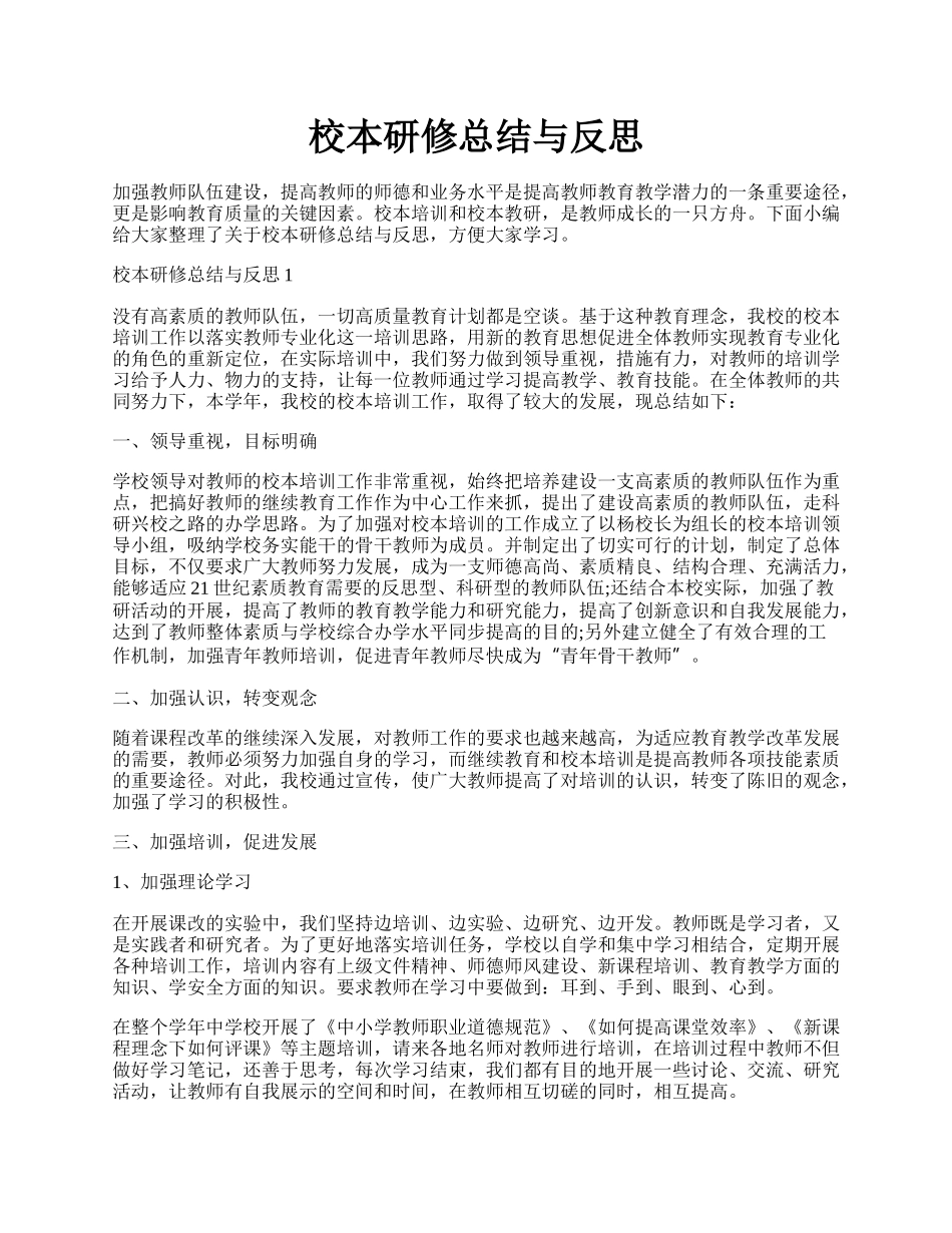 校本研修总结与反思.docx_第1页