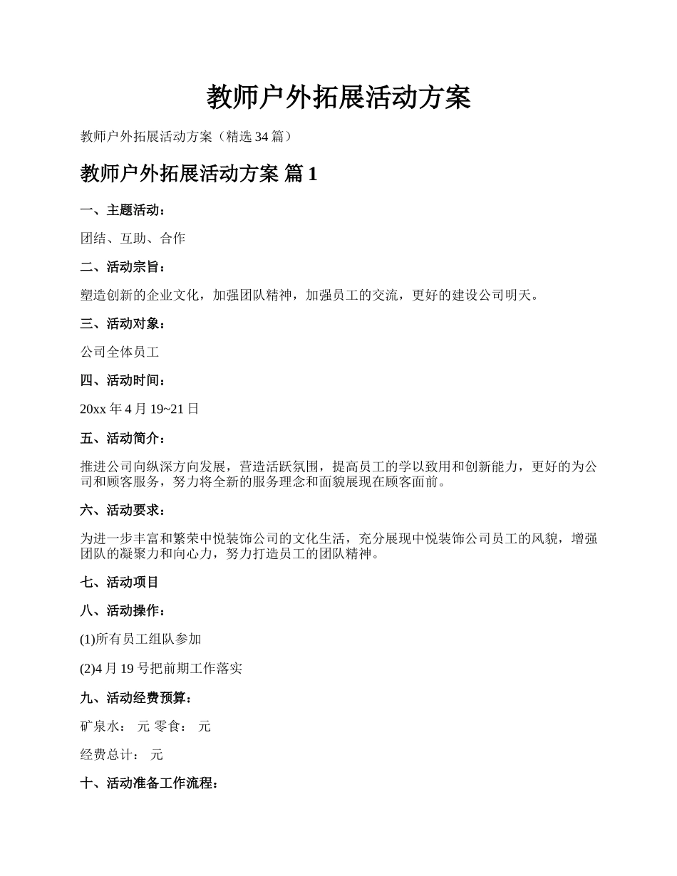 教师户外拓展活动方案.docx_第1页