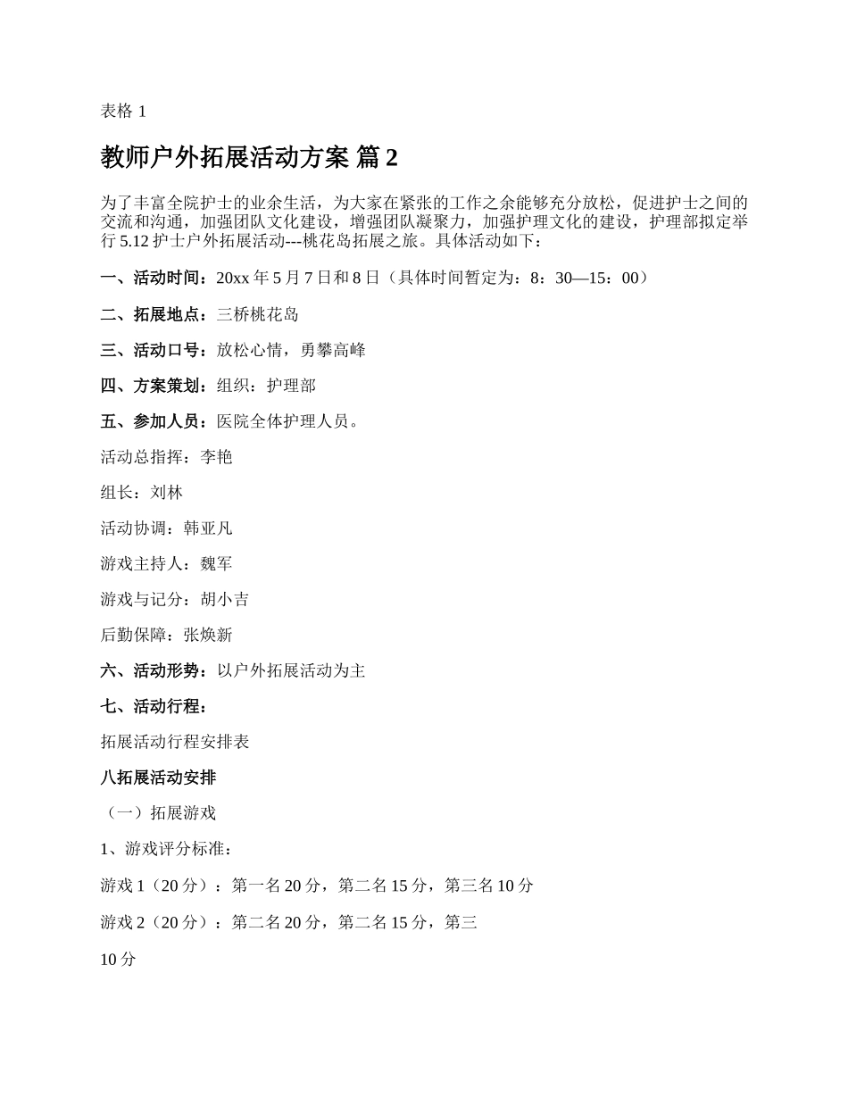 教师户外拓展活动方案.docx_第2页