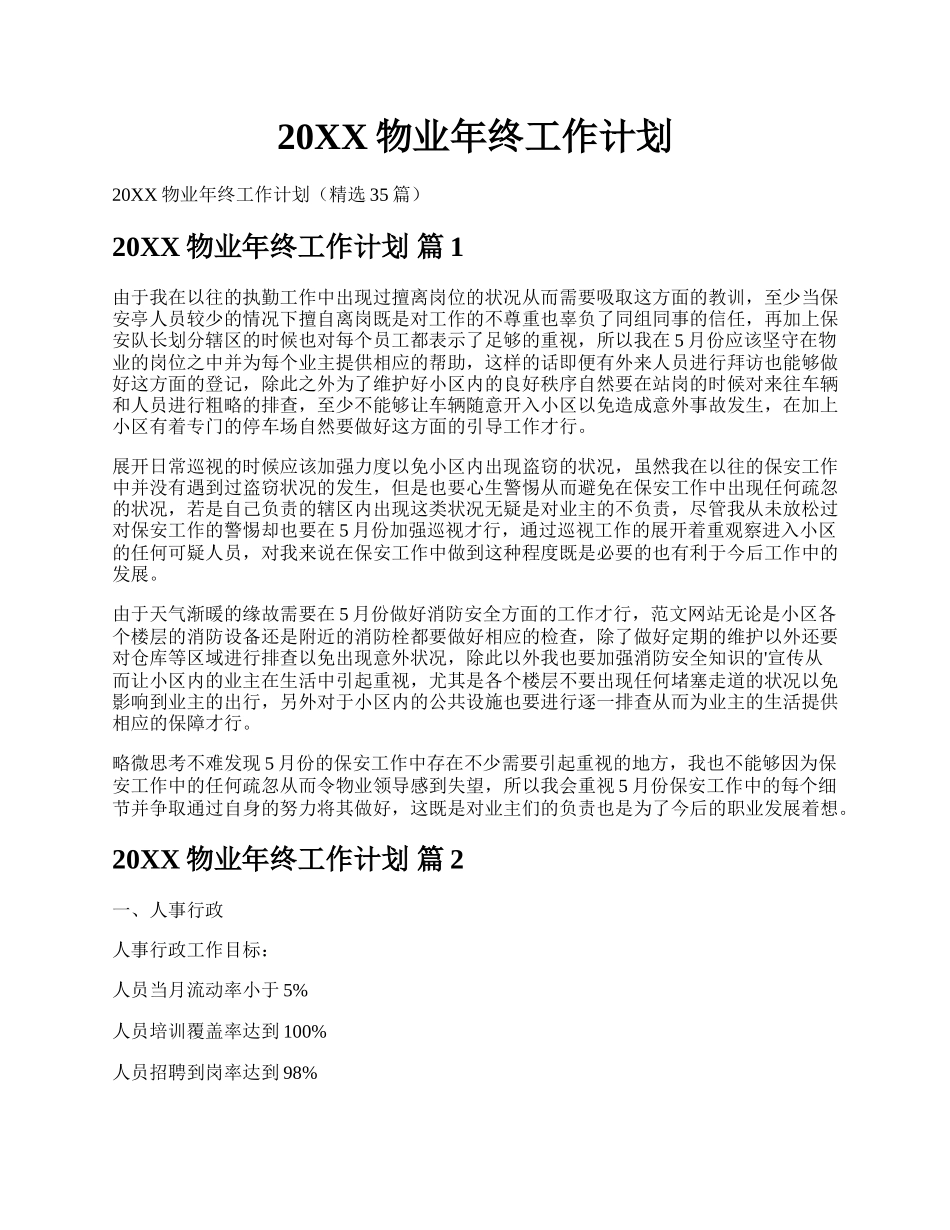 20XX物业年终工作计划.docx_第1页