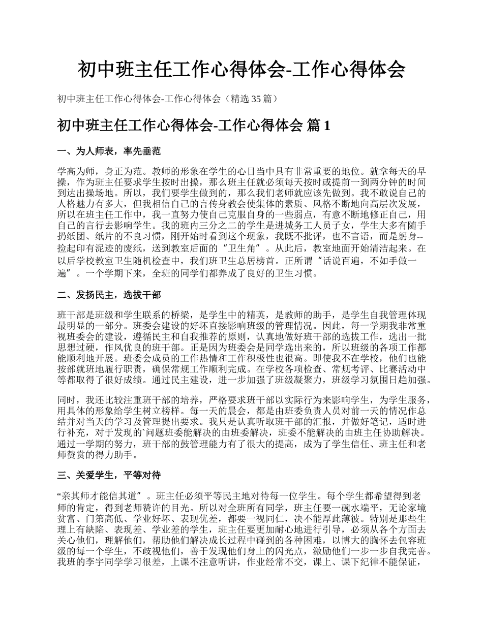 初中班主任工作心得体会-工作心得体会.docx_第1页