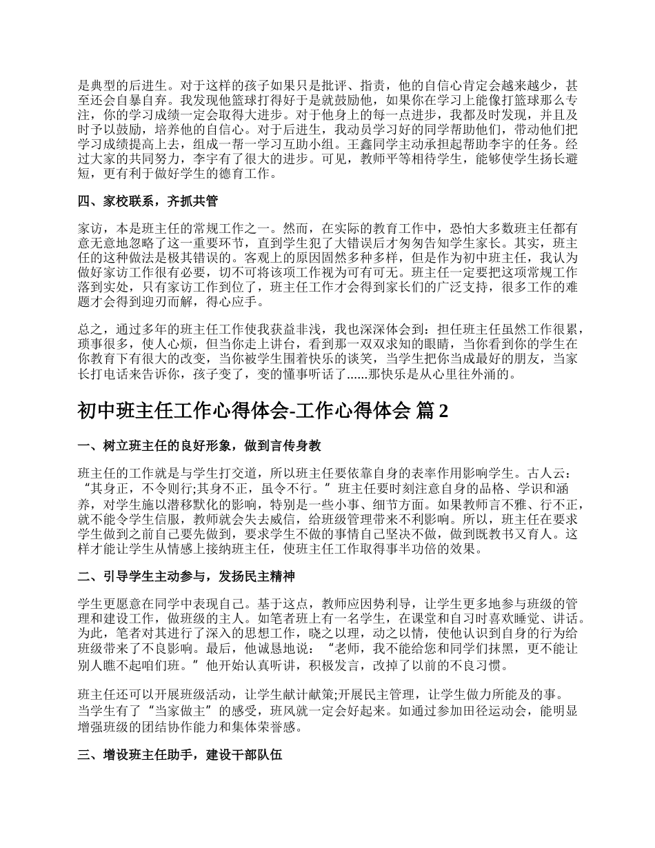 初中班主任工作心得体会-工作心得体会.docx_第2页