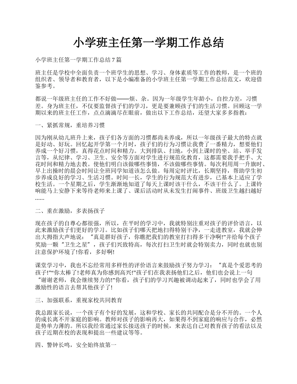 小学班主任第一学期工作总结.docx_第1页