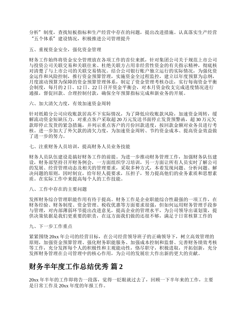 财务半年度工作总结优秀.docx_第2页