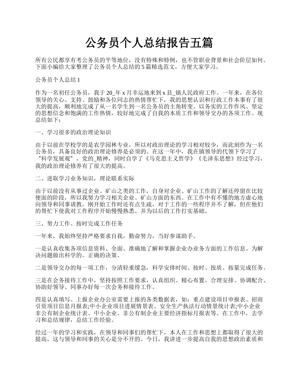 公务员个人总结报告五篇.docx_第1页