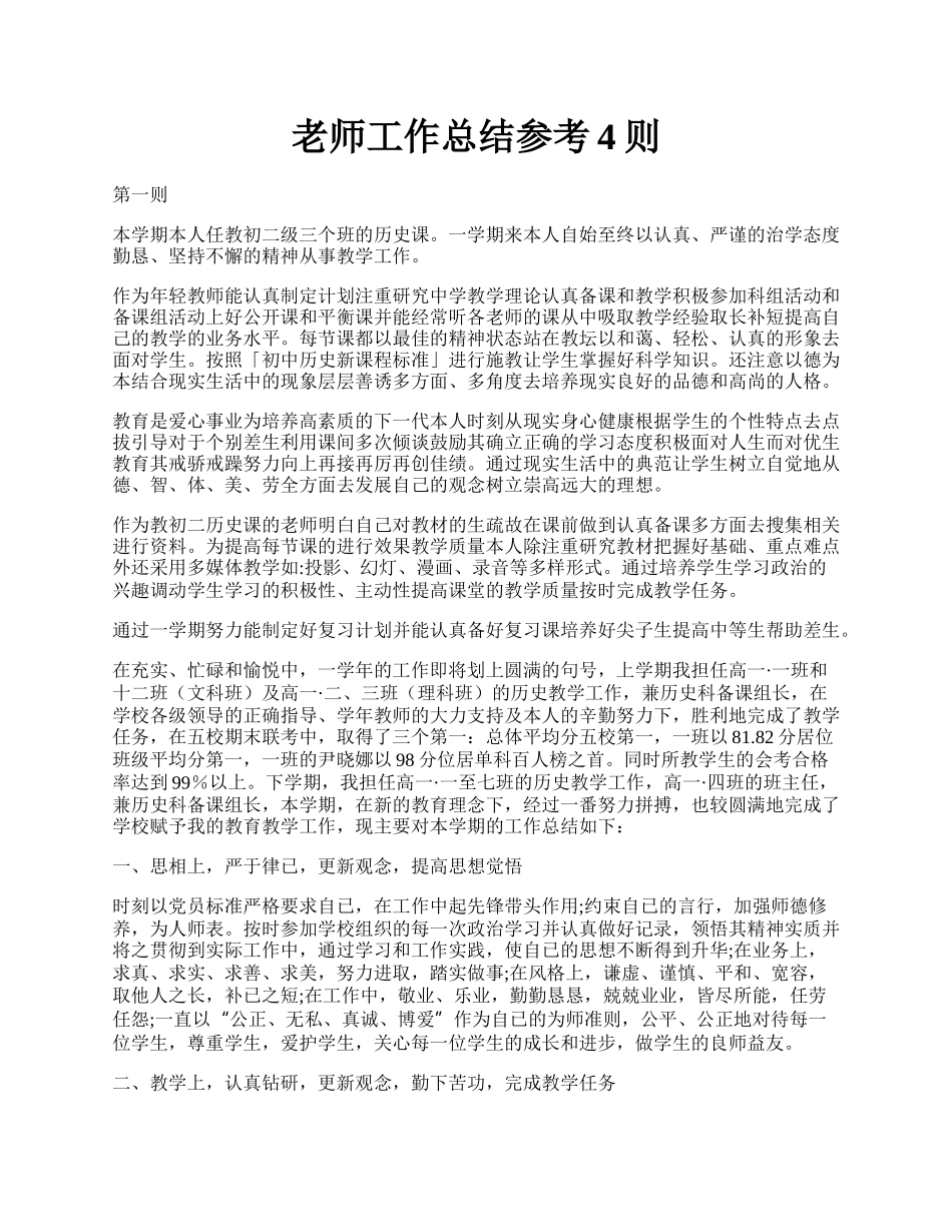 老师工作总结参考4则.docx_第1页