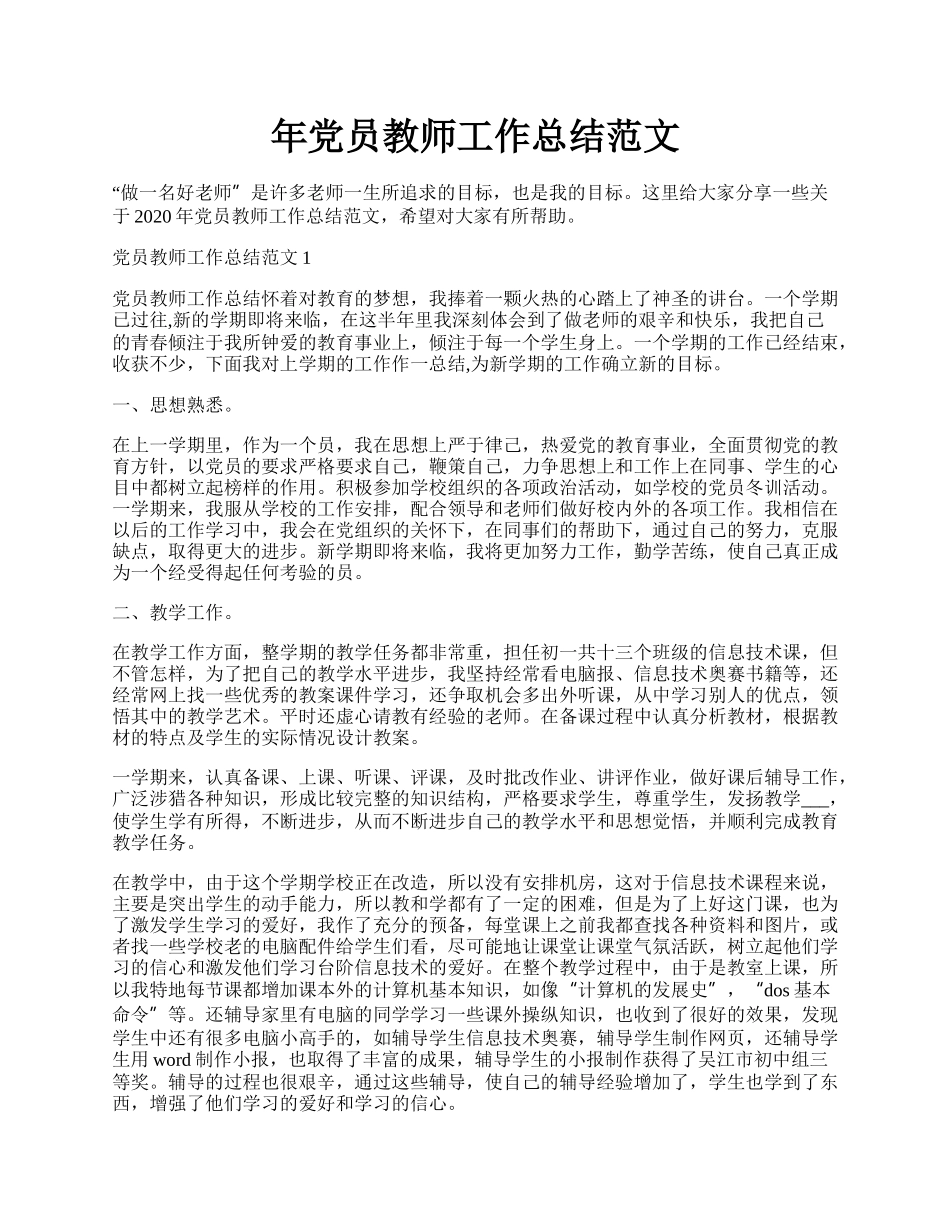 年党员教师工作总结范文.docx_第1页