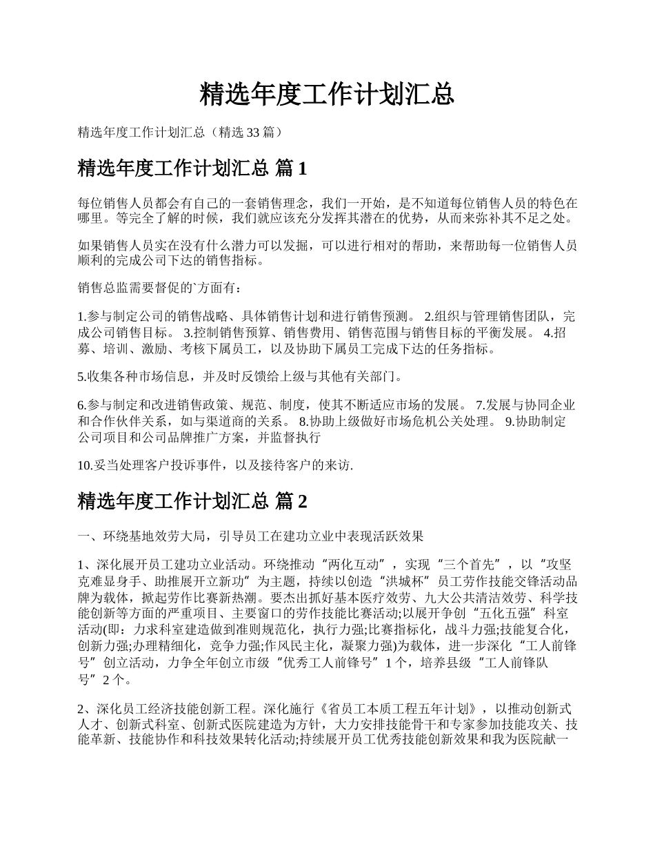 精选年度工作计划汇总.docx_第1页