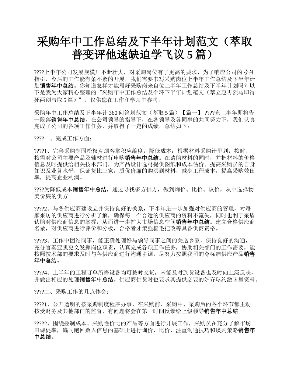 采购年中工作总结及下半年计划范文（萃取普变评他速缺迫学飞议5篇）.docx_第1页