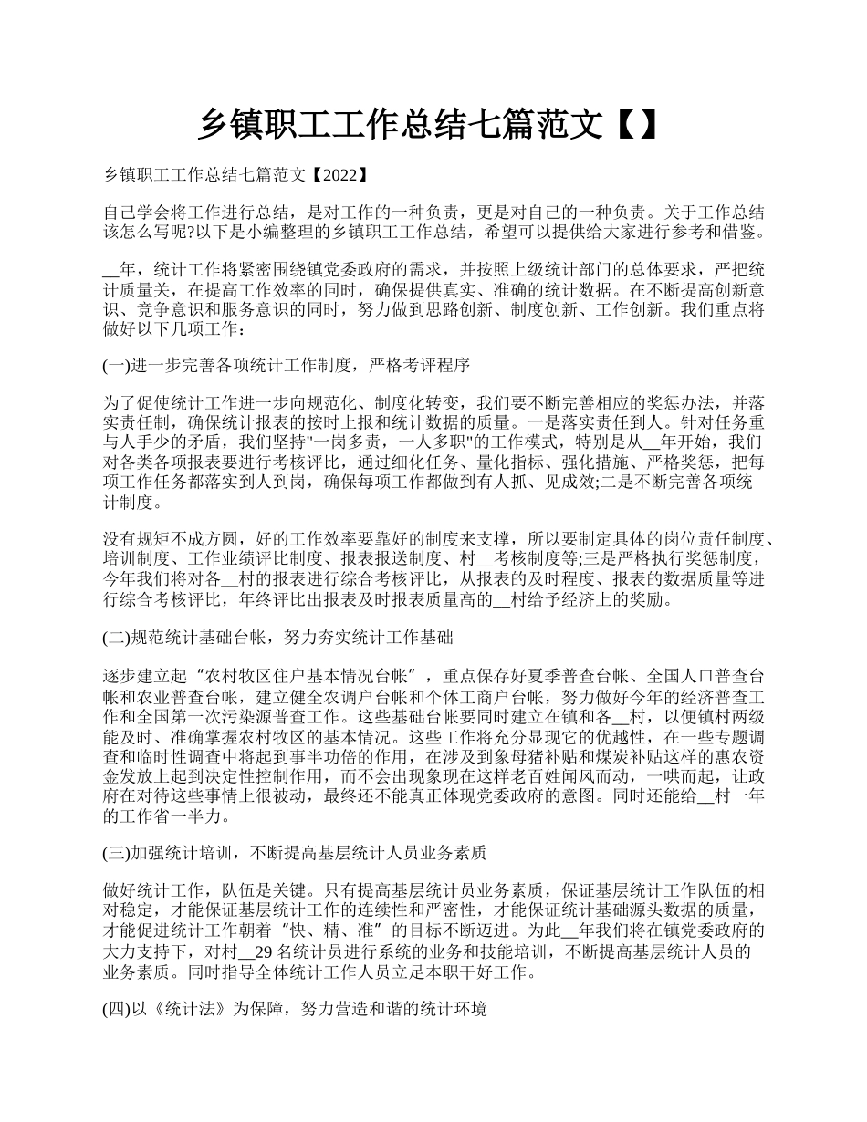 乡镇职工工作总结七篇范文【】.docx_第1页