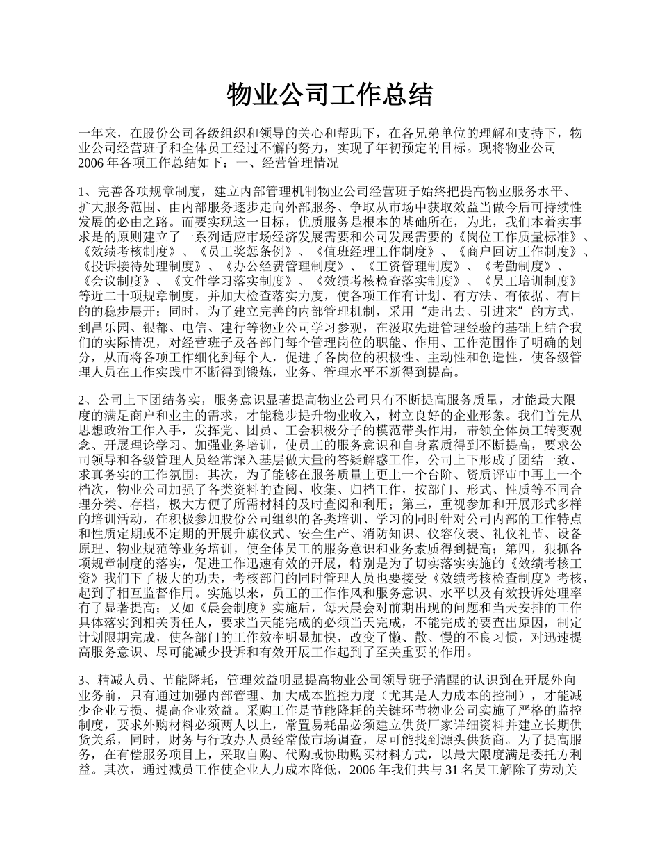 物业公司工作总结.docx_第1页