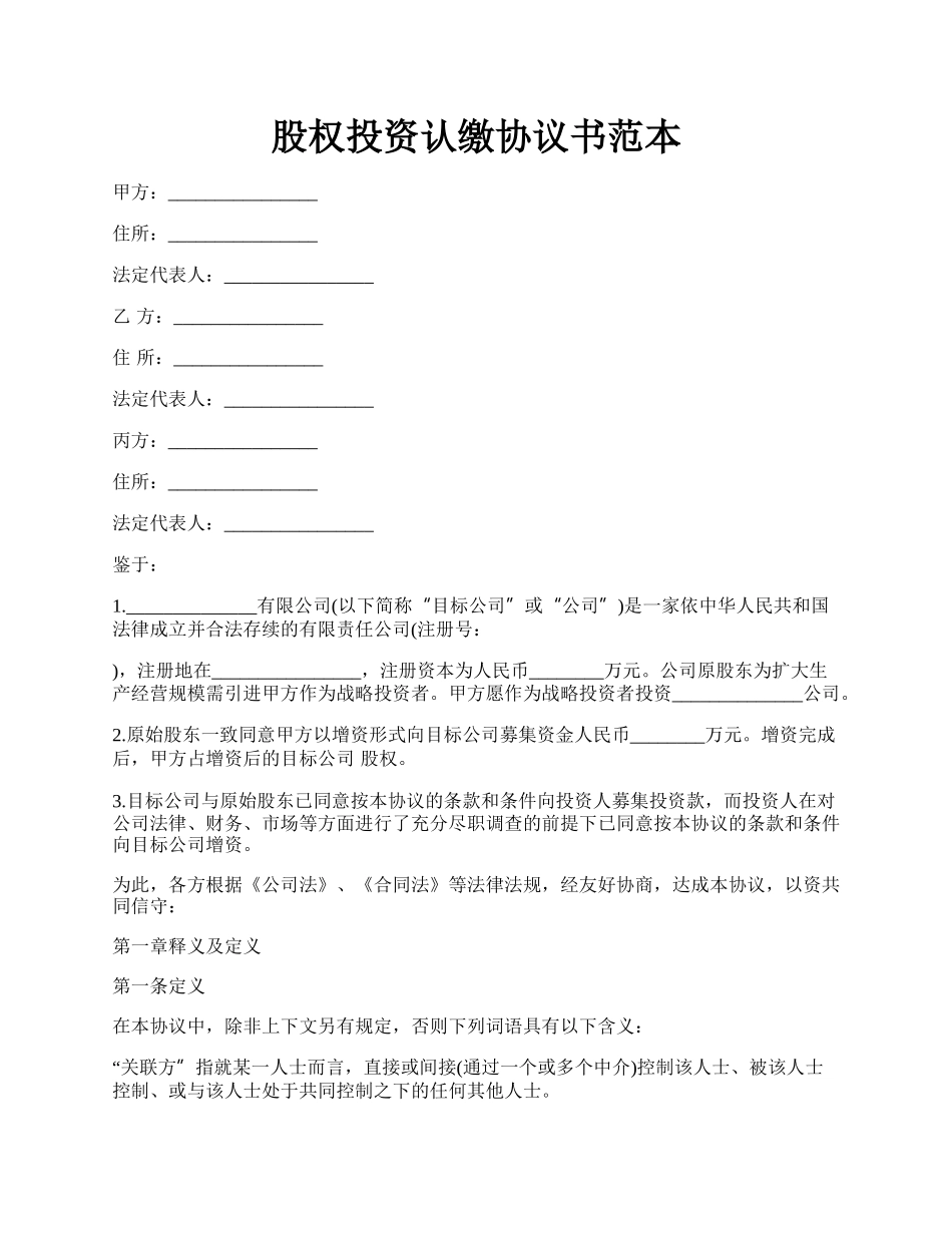 股权投资认缴协议书范本.docx_第1页