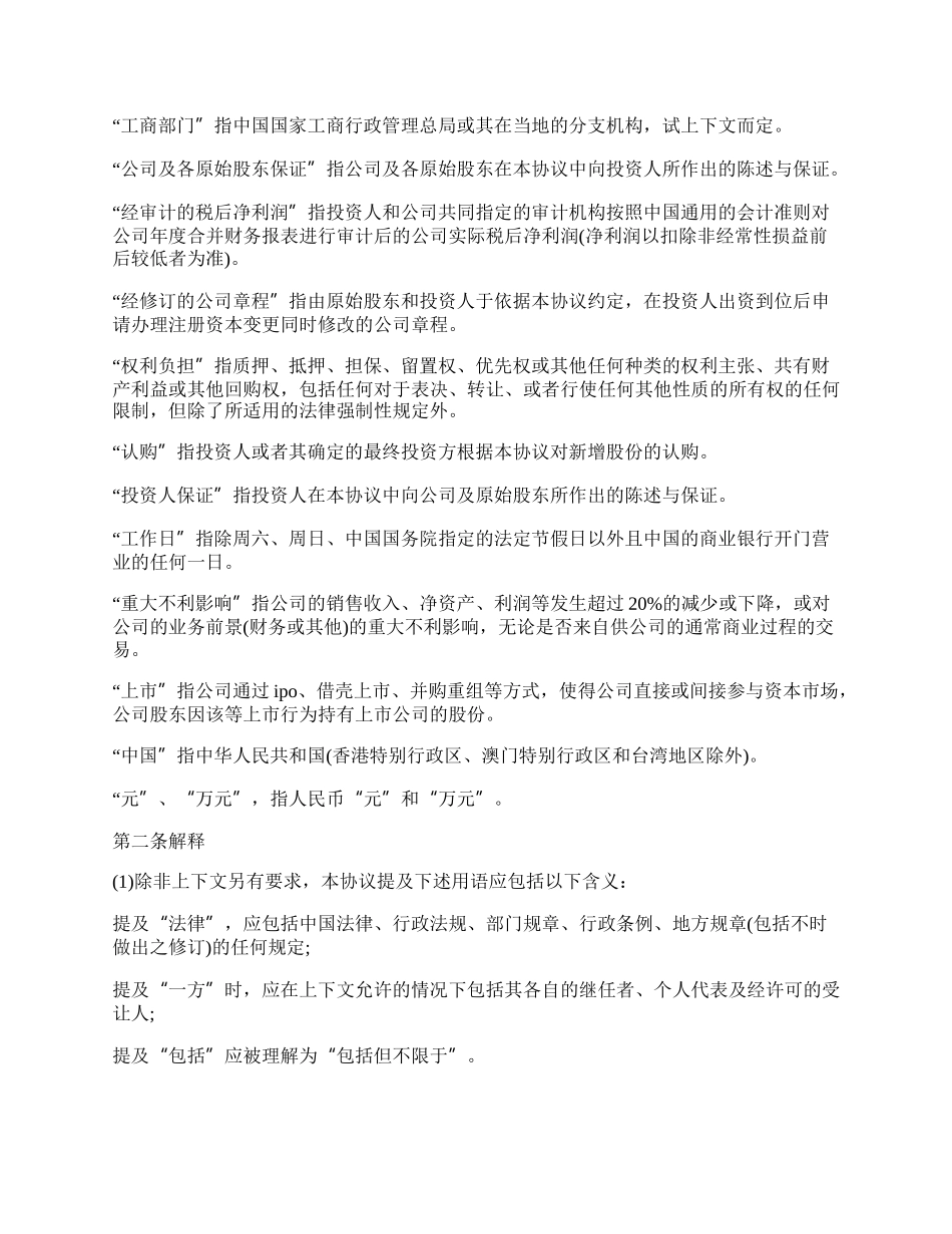 股权投资认缴协议书范本.docx_第2页