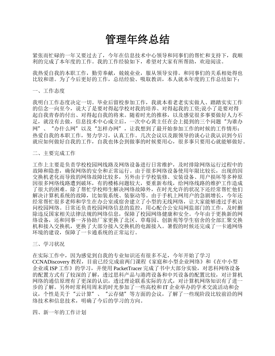 管理年终总结.docx_第1页