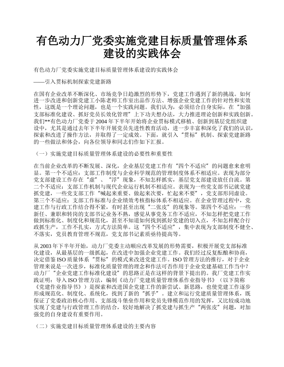 有色动力厂党委实施党建目标质量管理体系建设的实践体会.docx_第1页