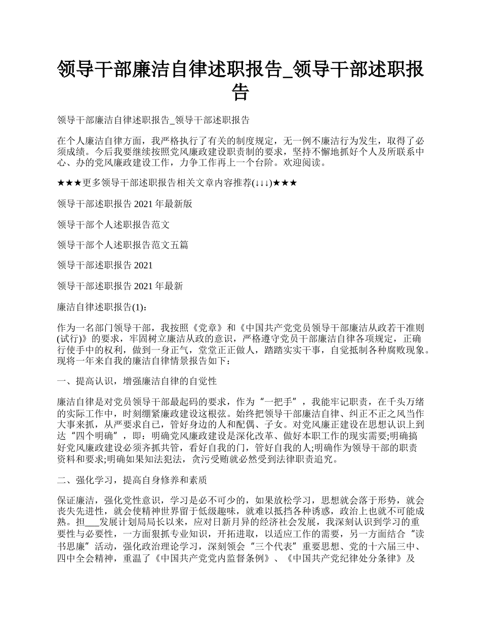 领导干部廉洁自律述职报告_领导干部述职报告.docx_第1页