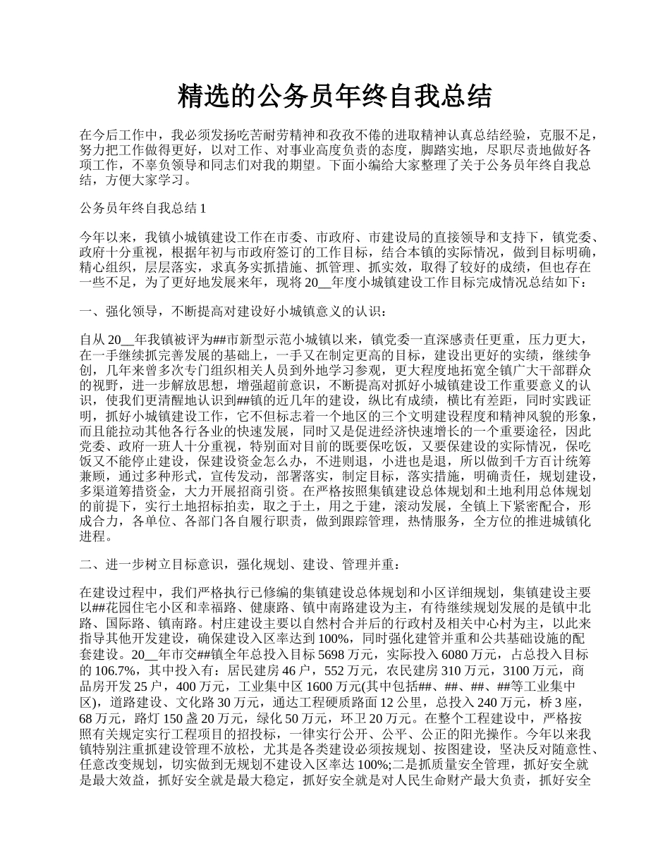 精选的公务员年终自我总结.docx_第1页