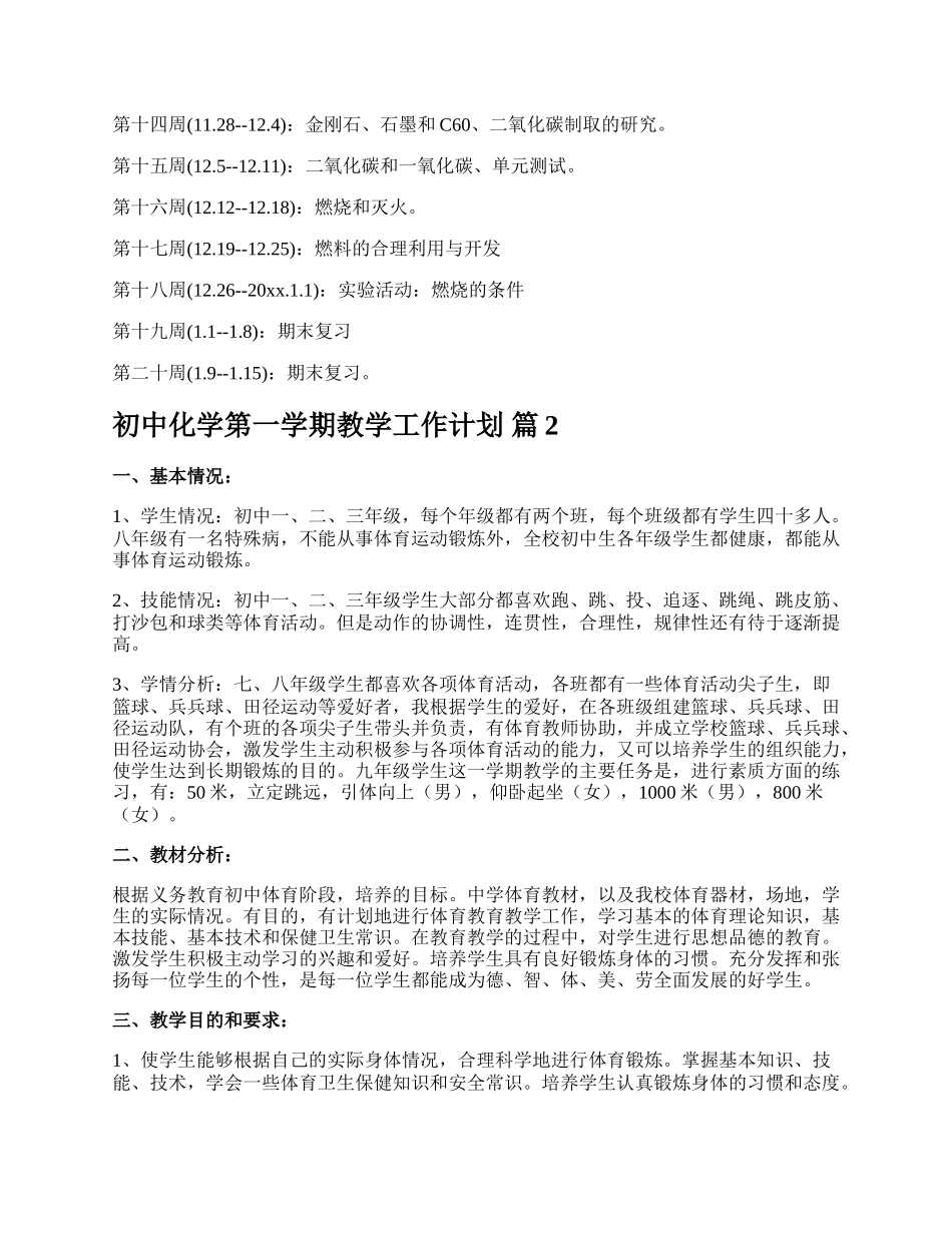 初中化学第一学期教学工作计划.docx_第3页