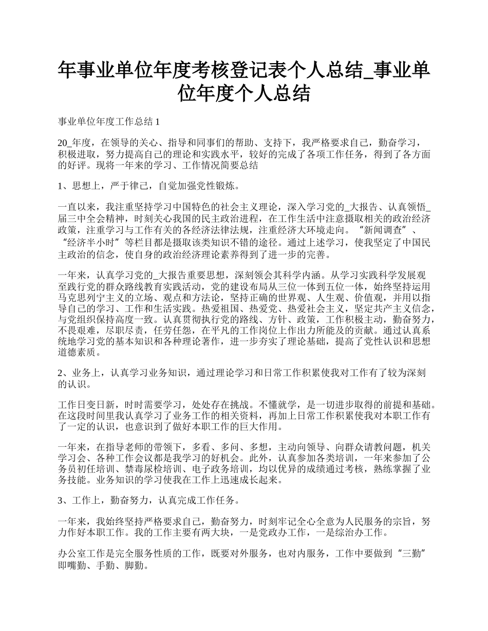 年事业单位年度考核登记表个人总结_事业单位年度个人总结.docx_第1页