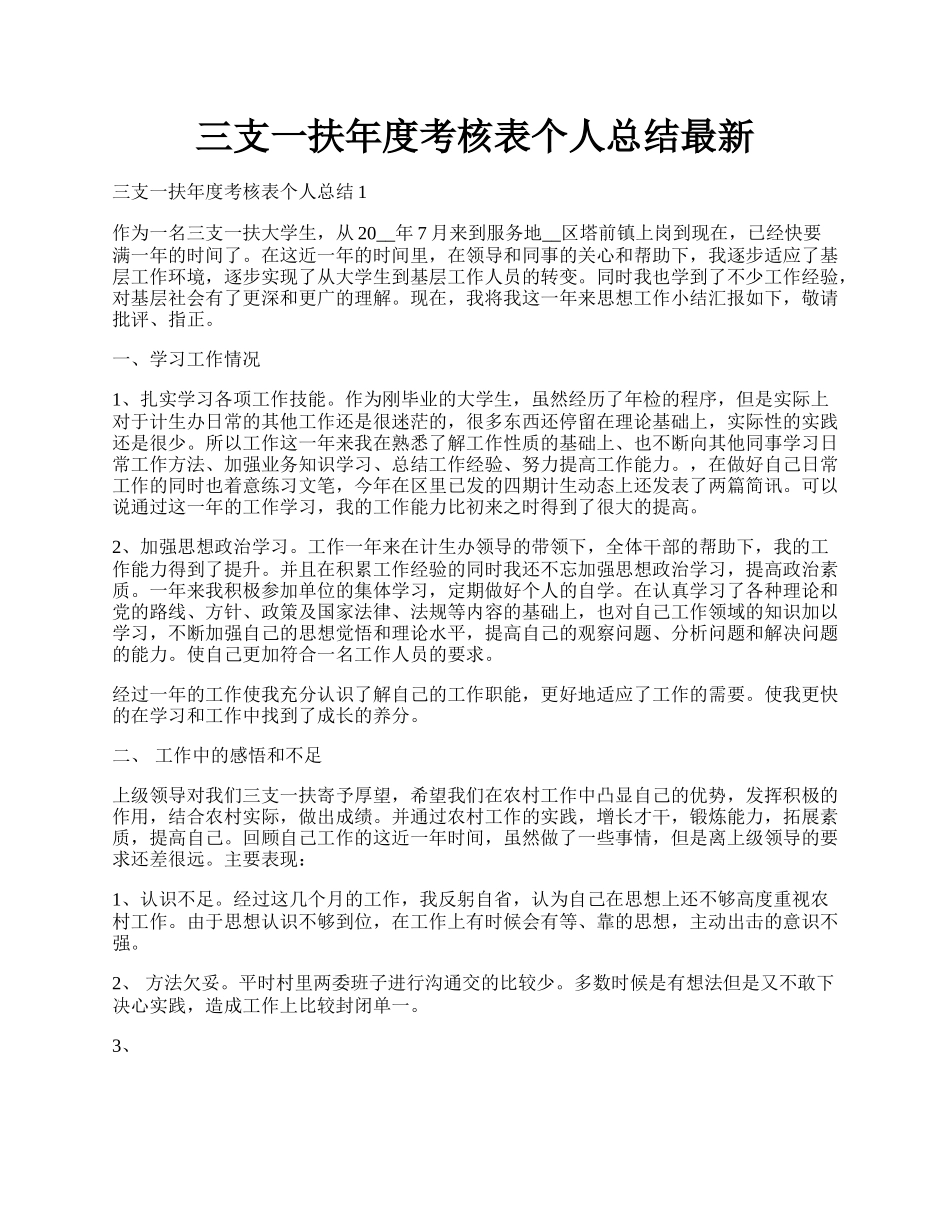 三支一扶年度考核表个人总结最新.docx_第1页