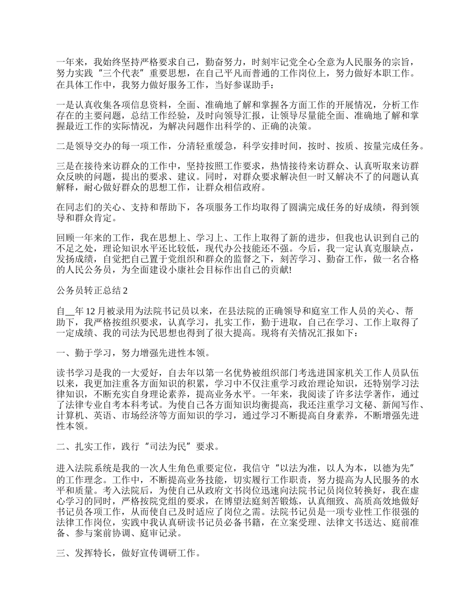 公务员转正总结精选范文五篇.docx_第2页