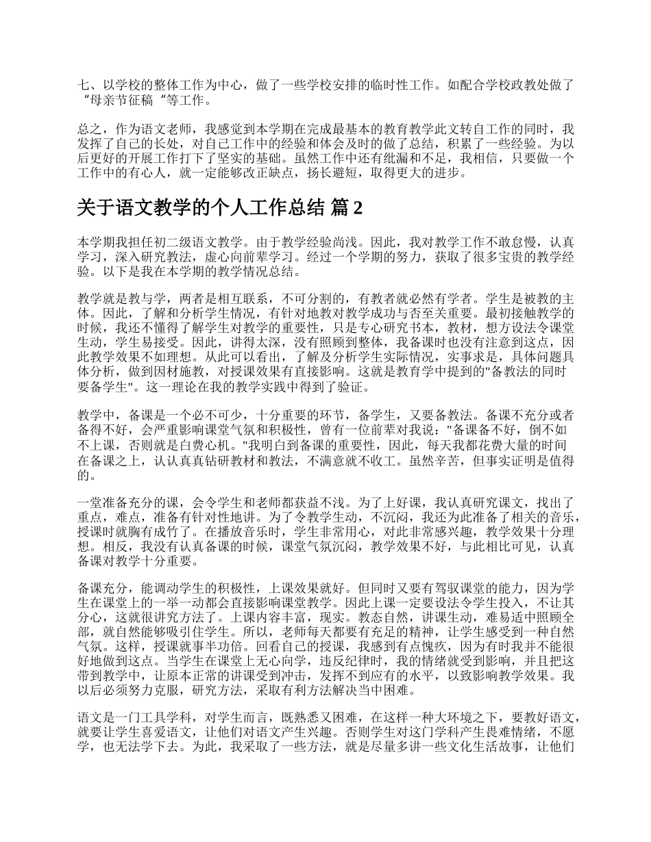 关于语文教学的个人工作总结.docx_第2页