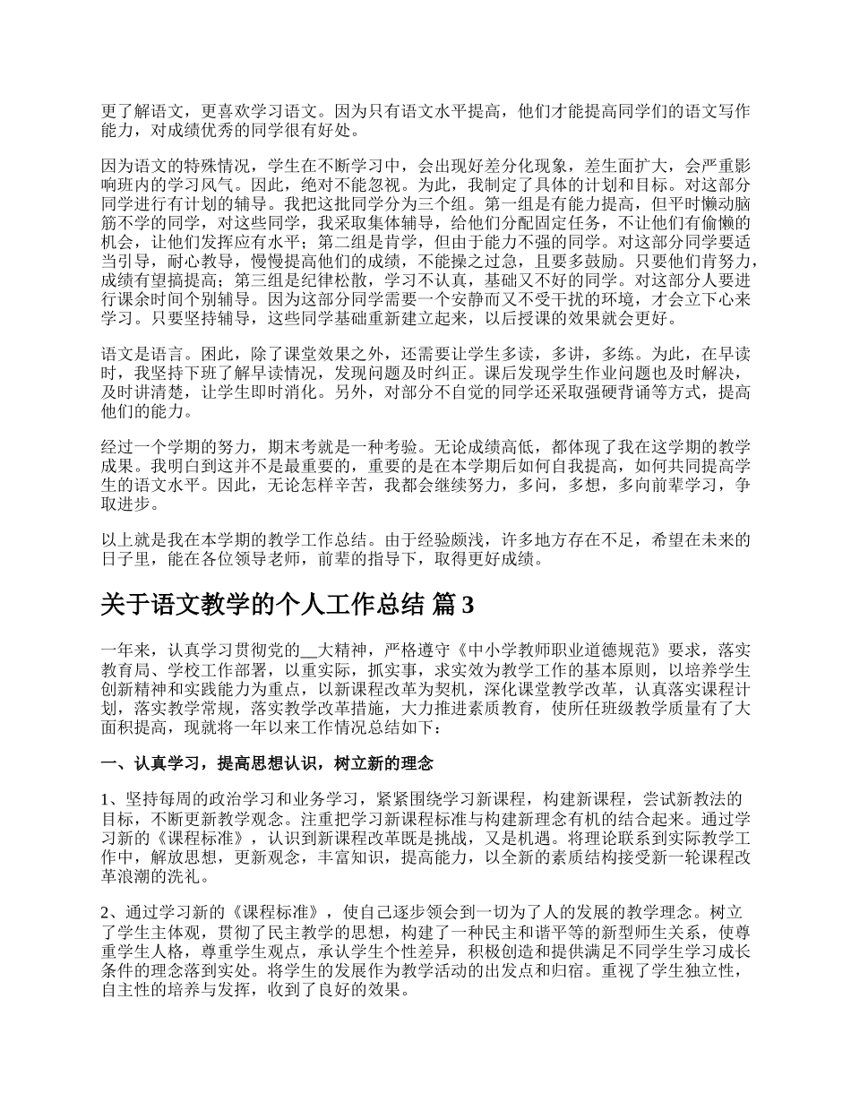 关于语文教学的个人工作总结.docx_第3页