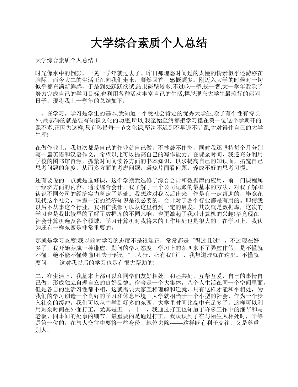 大学综合素质个人总结.docx_第1页