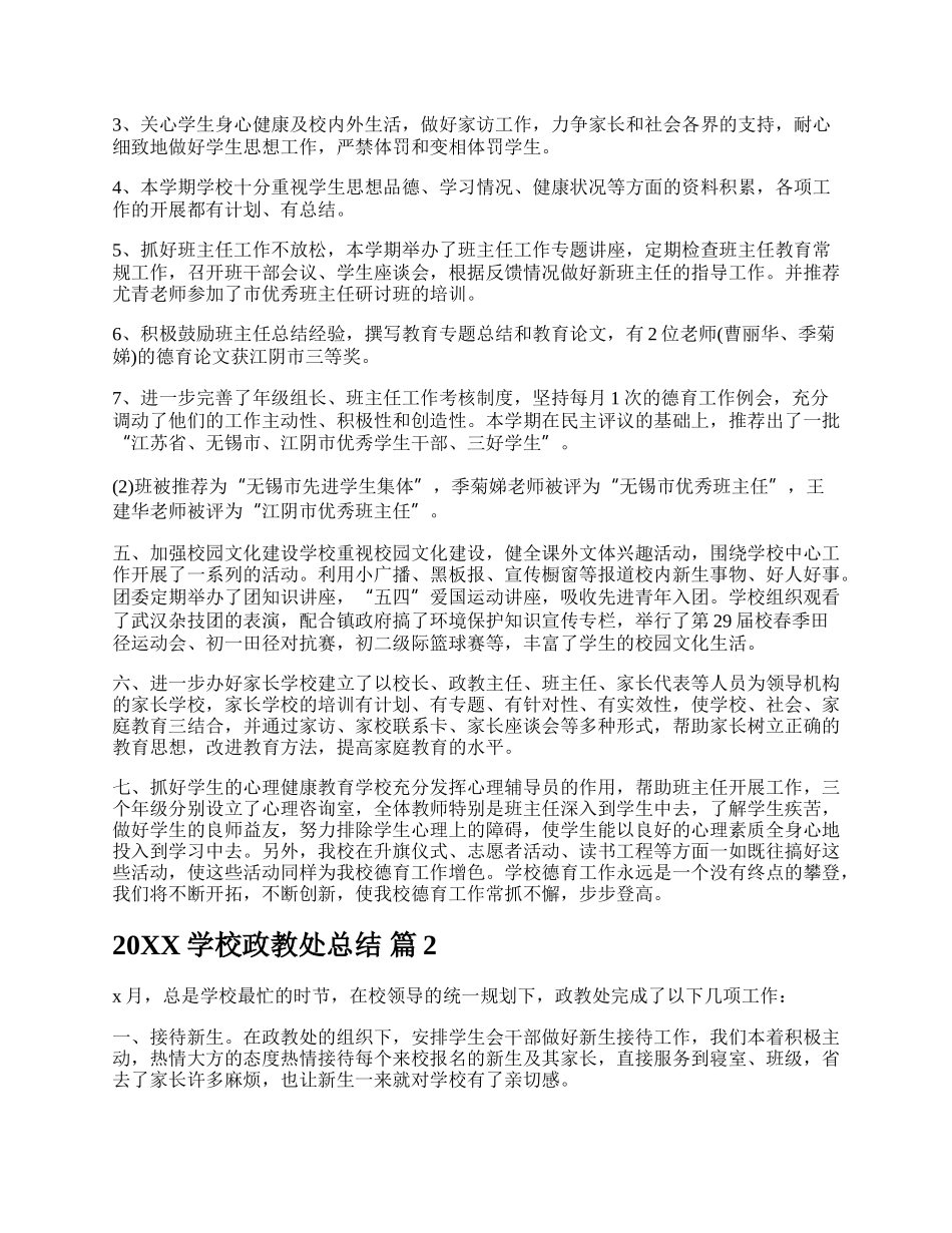 20XX学校政教处总结.docx_第2页