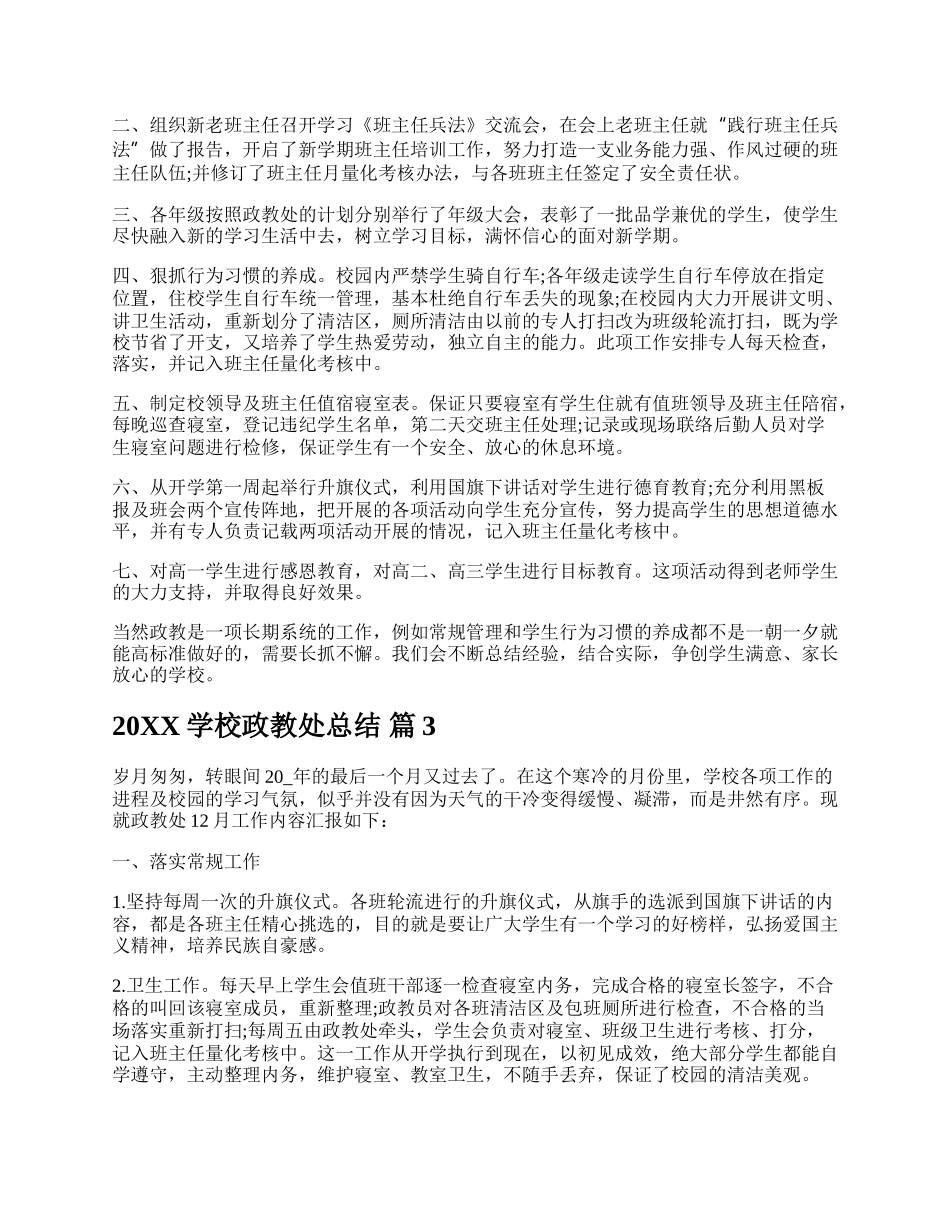 20XX学校政教处总结.docx_第3页