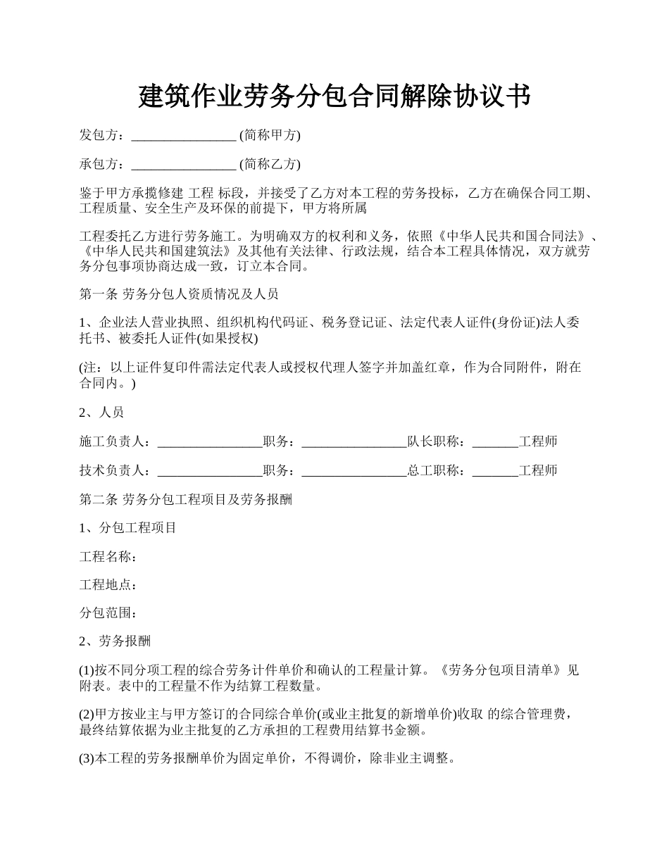 建筑作业劳务分包合同解除协议书.docx_第1页