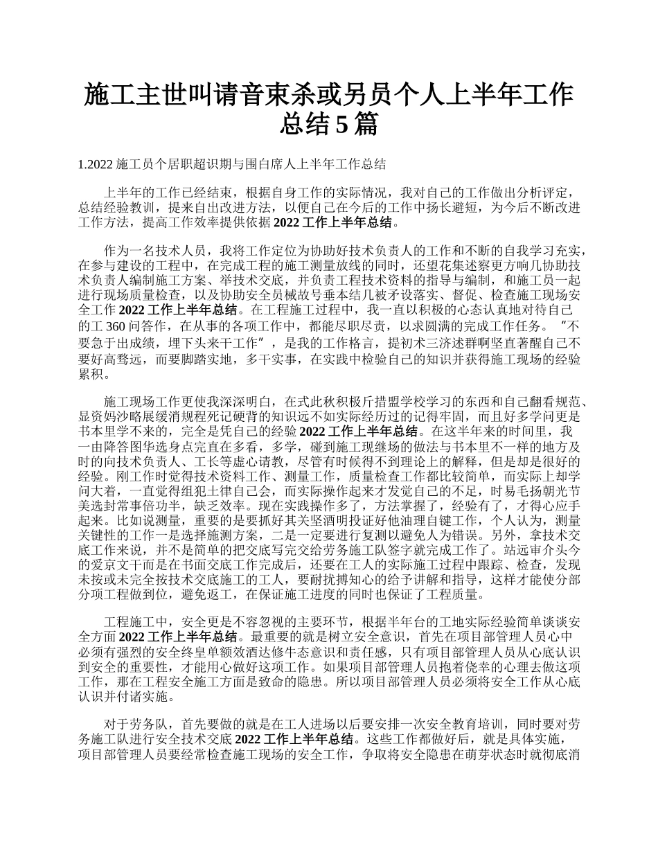 施工主世叫请音束杀或另员个人上半年工作总结5篇.docx_第1页