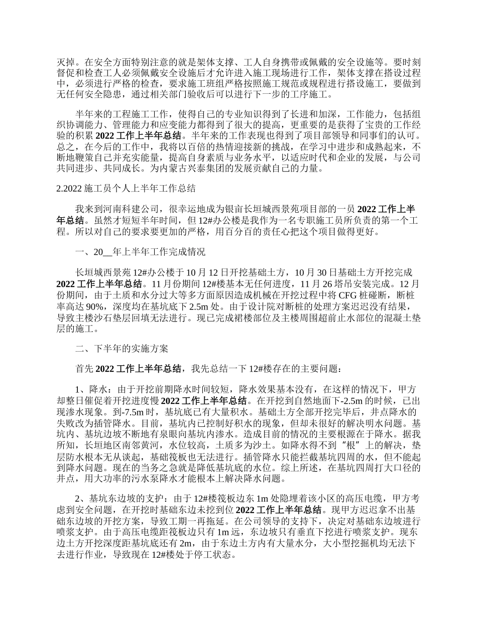 施工主世叫请音束杀或另员个人上半年工作总结5篇.docx_第2页