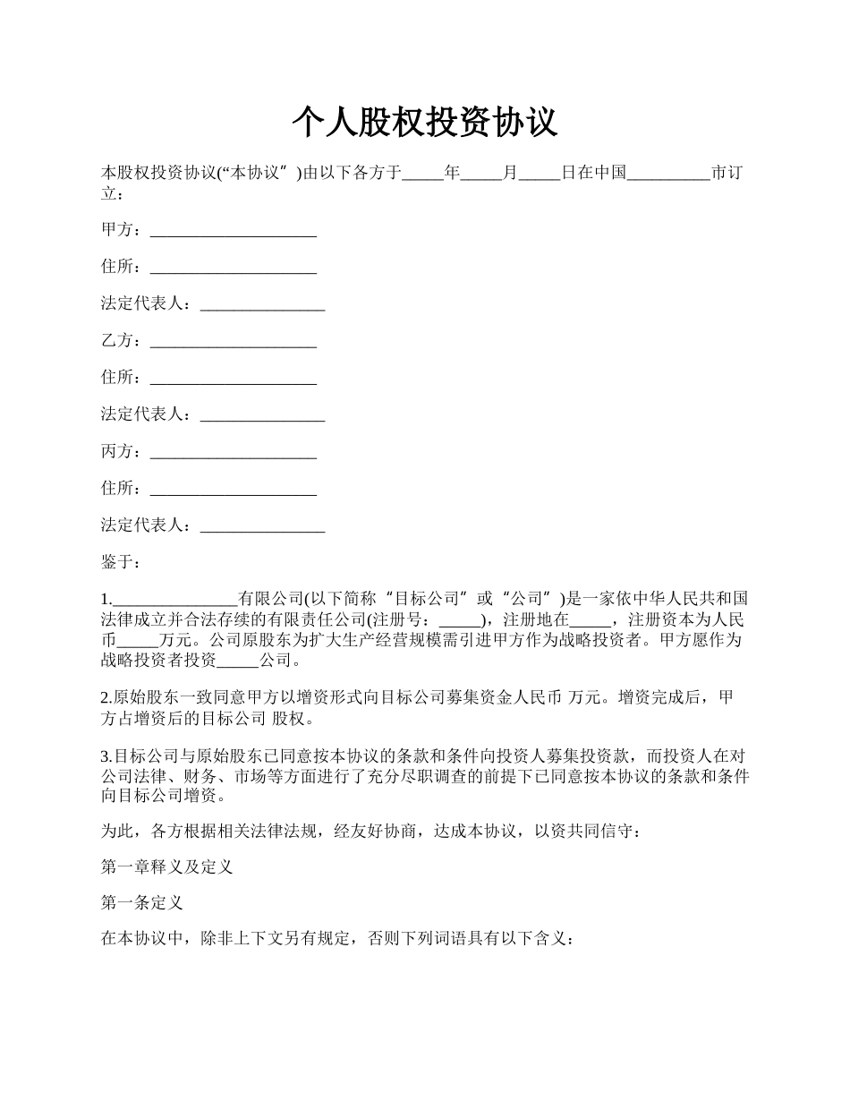 个人股权投资协议.docx_第1页