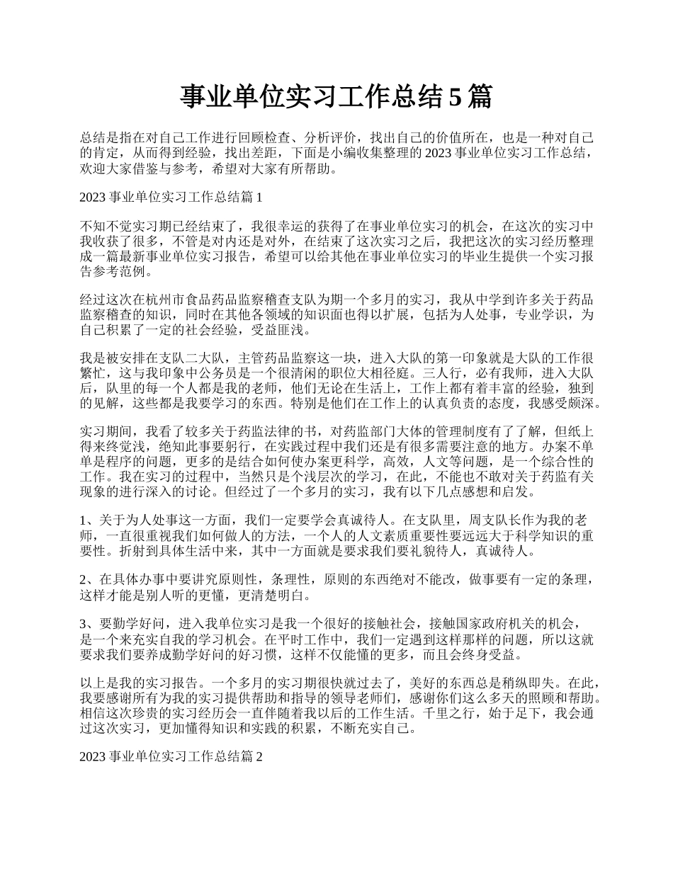 事业单位实习工作总结5篇.docx_第1页