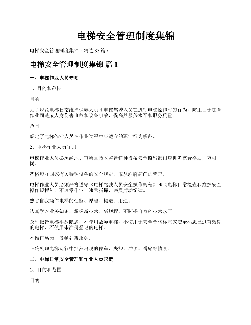 电梯安全管理制度集锦.docx_第1页