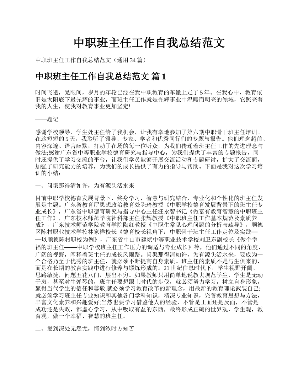 中职班主任工作自我总结范文.docx_第1页