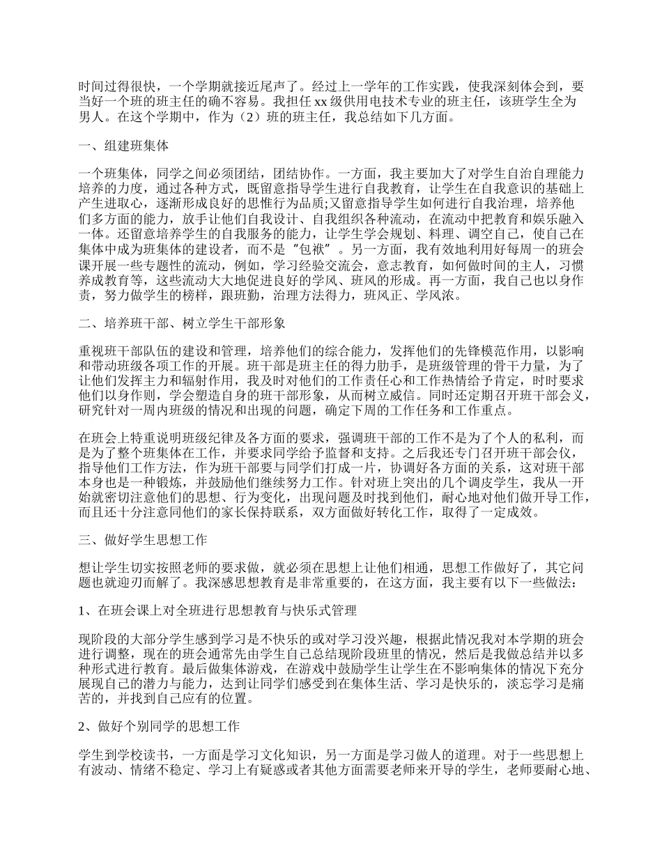 中职班主任工作自我总结范文.docx_第3页