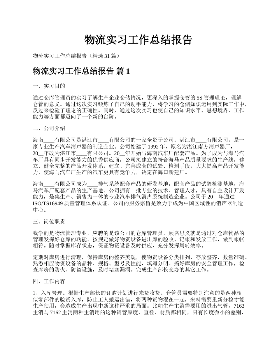 物流实习工作总结报告.docx_第1页