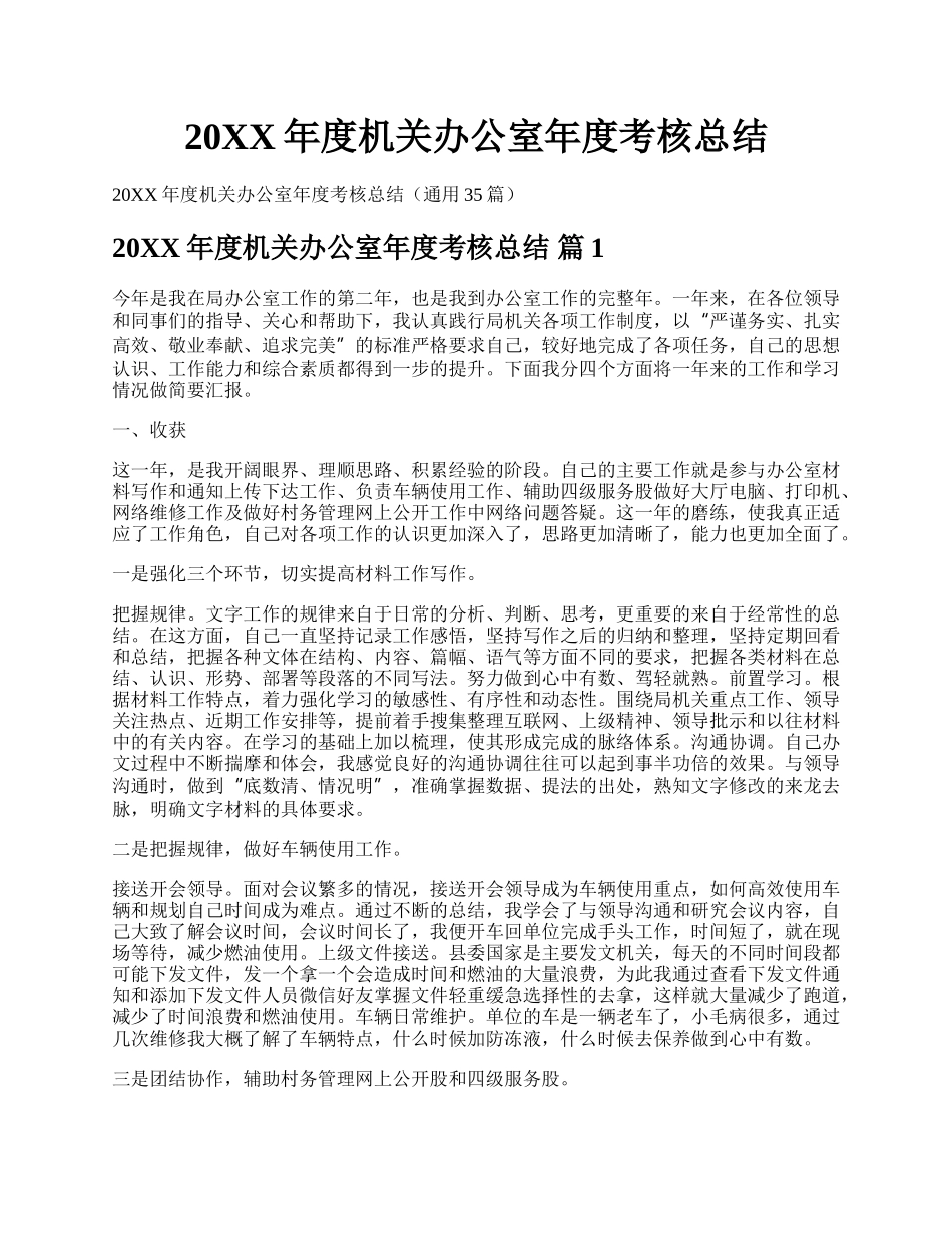 20XX年度机关办公室年度考核总结.docx_第1页