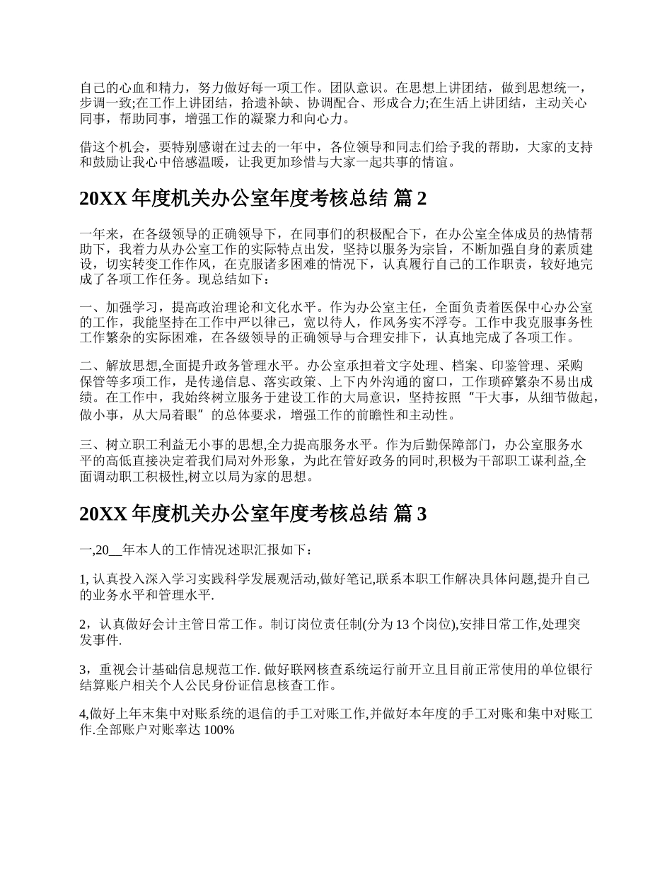 20XX年度机关办公室年度考核总结.docx_第3页