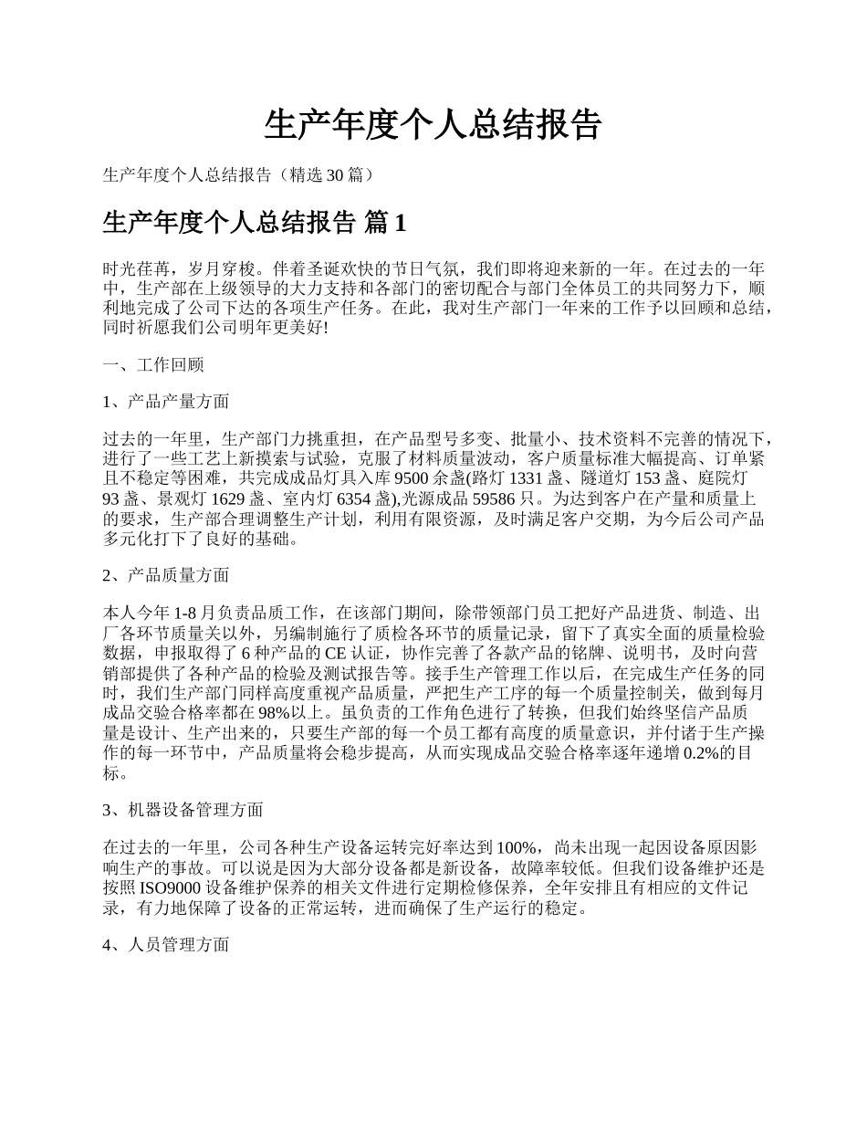 生产年度个人总结报告.docx_第1页