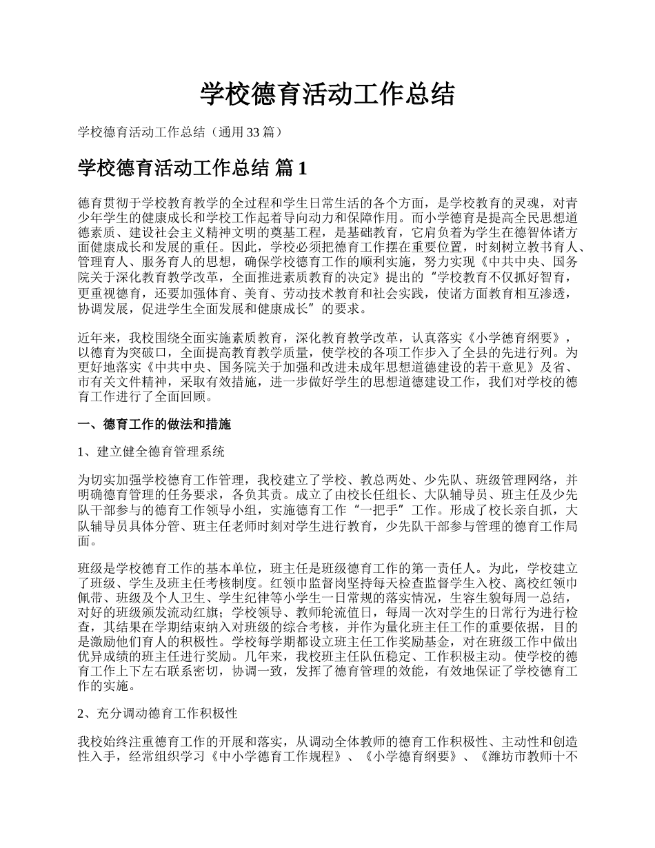 学校德育活动工作总结.docx_第1页