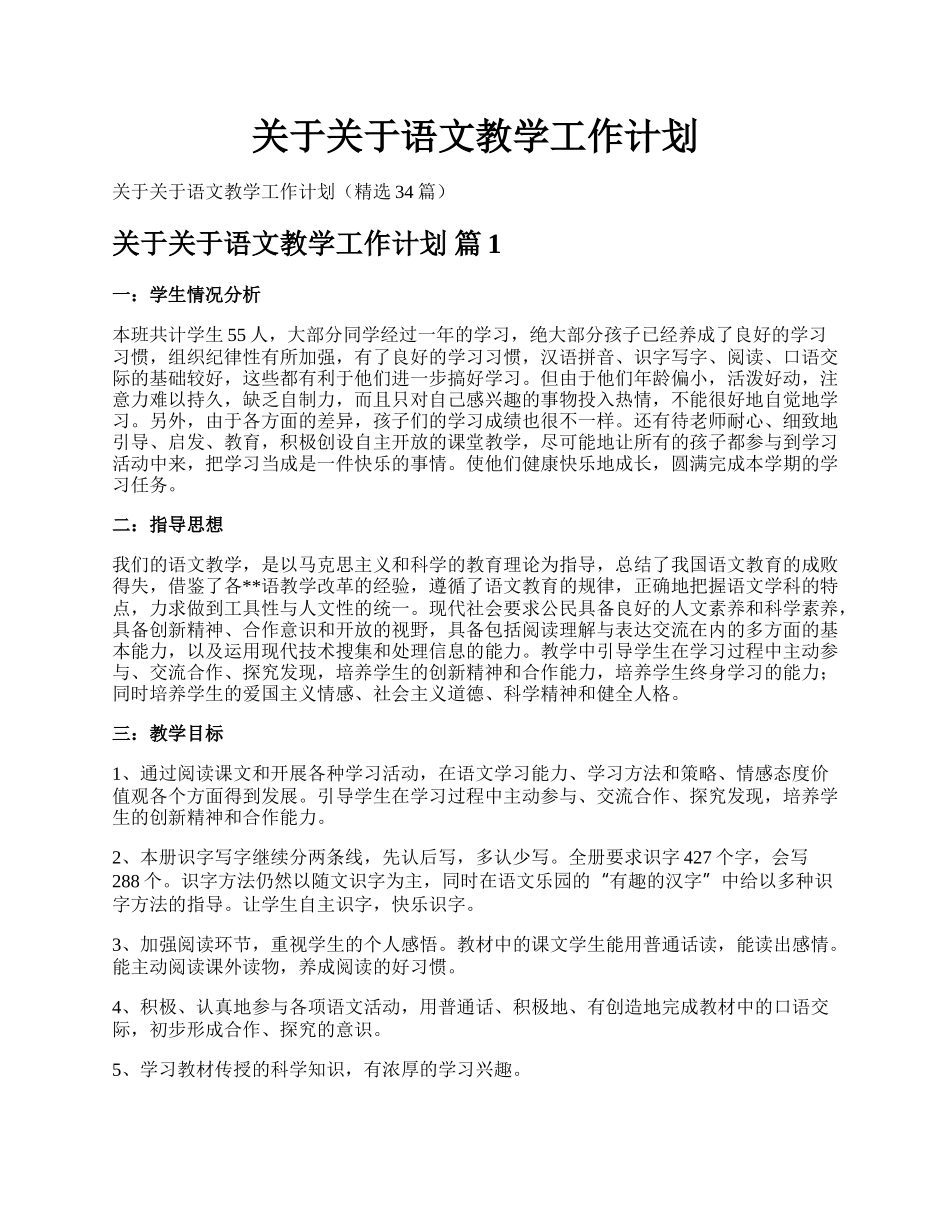 关于关于语文教学工作计划.docx_第1页