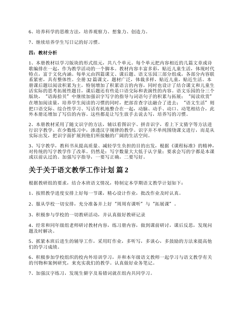 关于关于语文教学工作计划.docx_第2页