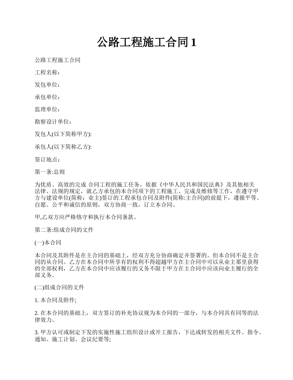 公路工程施工合同1.docx_第1页