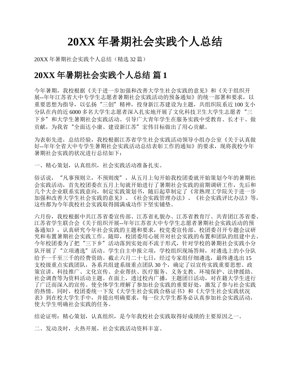 20XX年暑期社会实践个人总结.docx_第1页