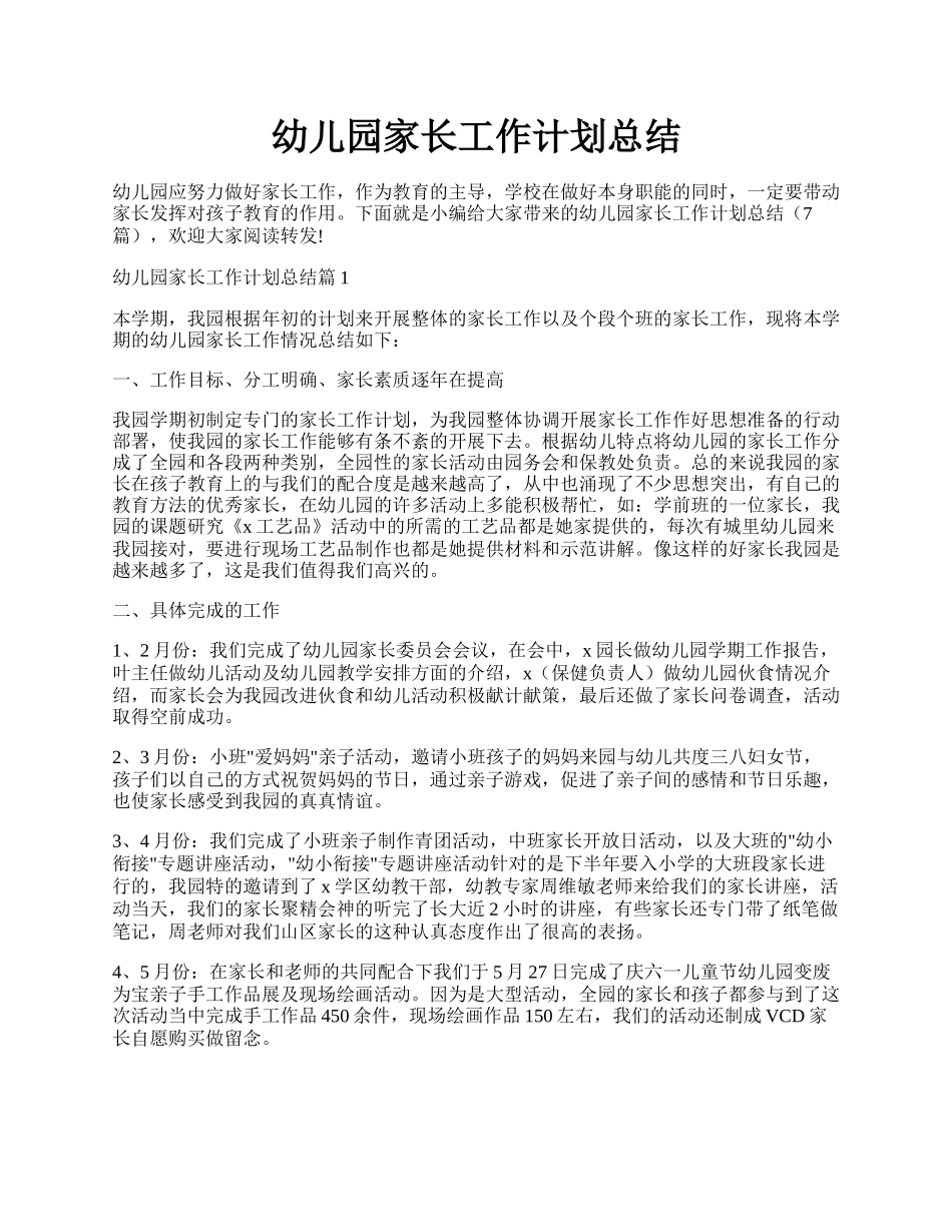 幼儿园家长工作计划总结.docx_第1页